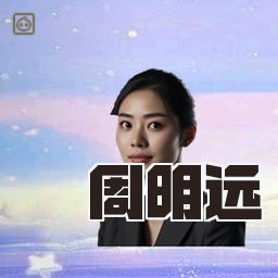 周明远